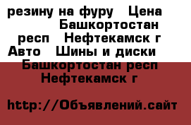 резину на фуру › Цена ­ 6 000 - Башкортостан респ., Нефтекамск г. Авто » Шины и диски   . Башкортостан респ.,Нефтекамск г.